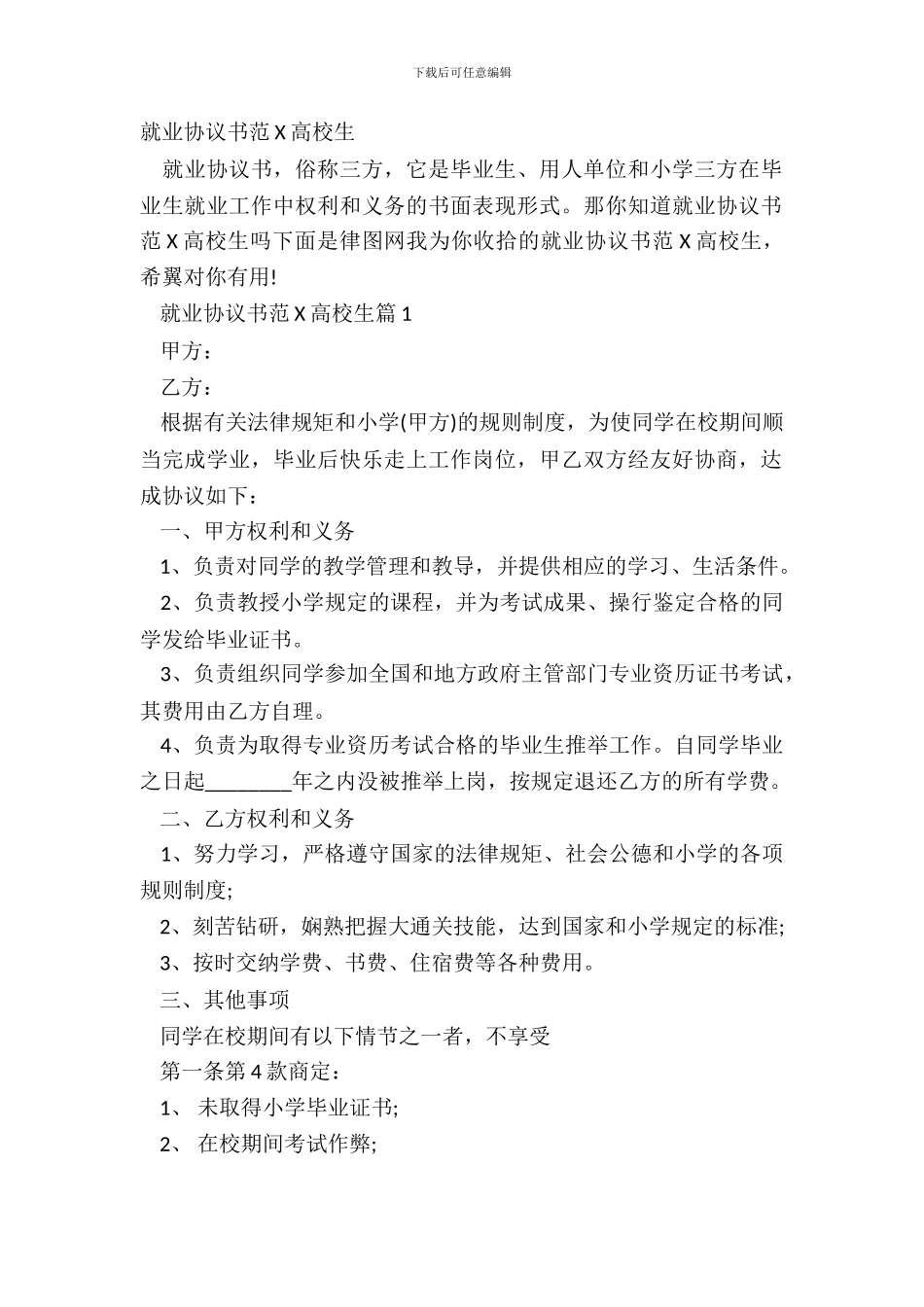 就业协议书范X大学生_第2页