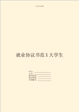 就业协议书范X大学生