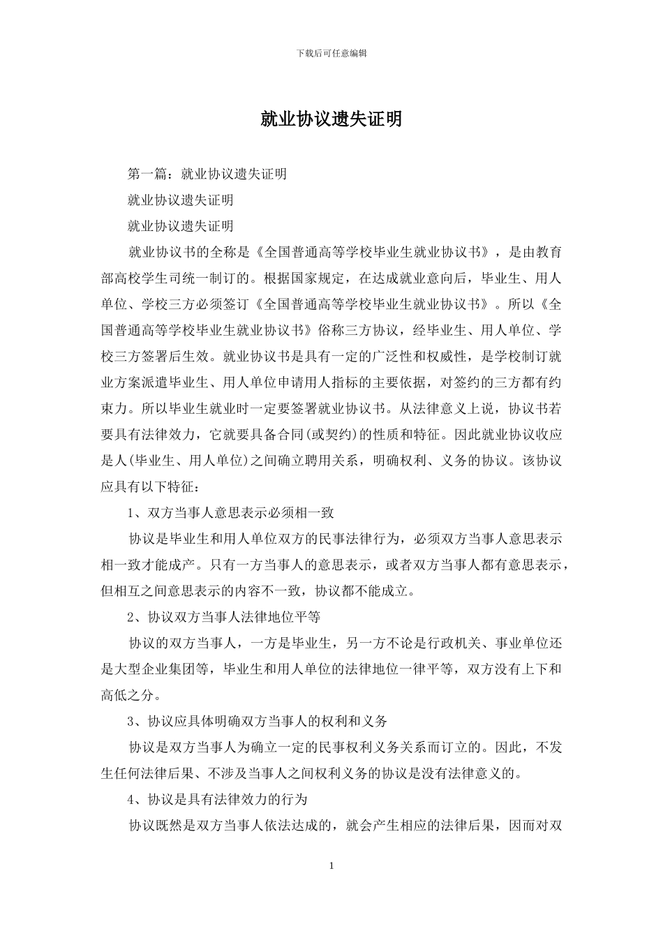 就业协议遗失证明_第1页