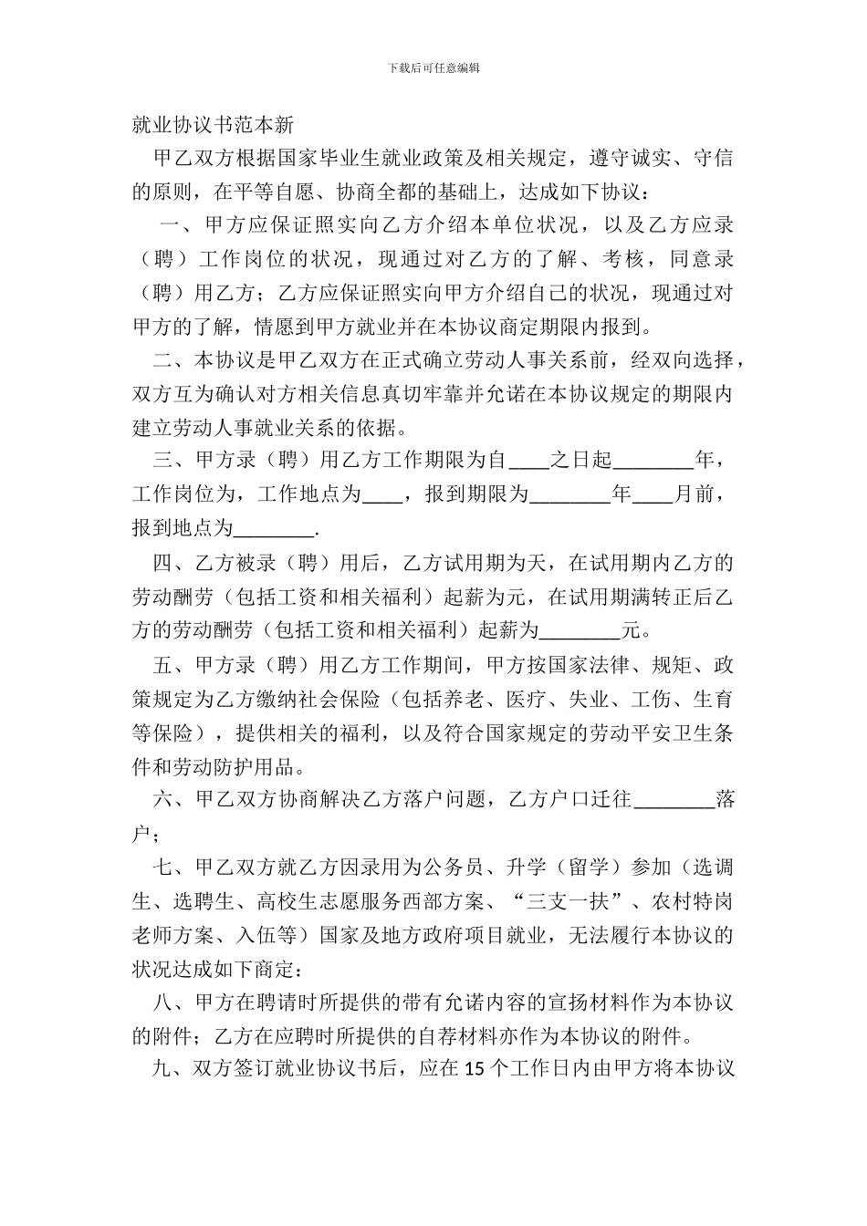 就业协议书范本新_第2页