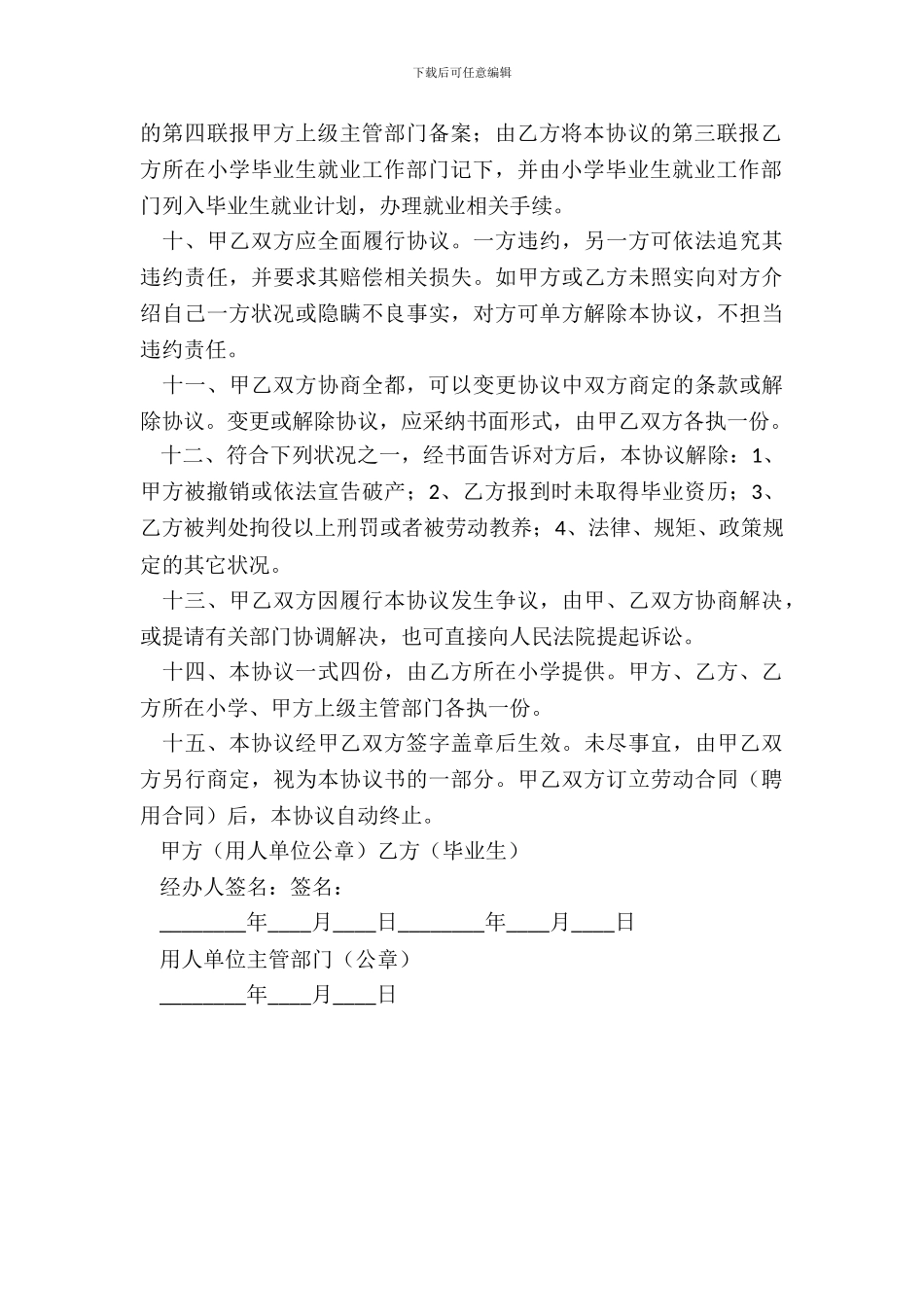 就业协议书范本新_第3页