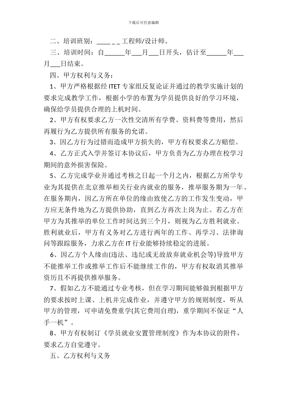就业培训协议书范本_第3页