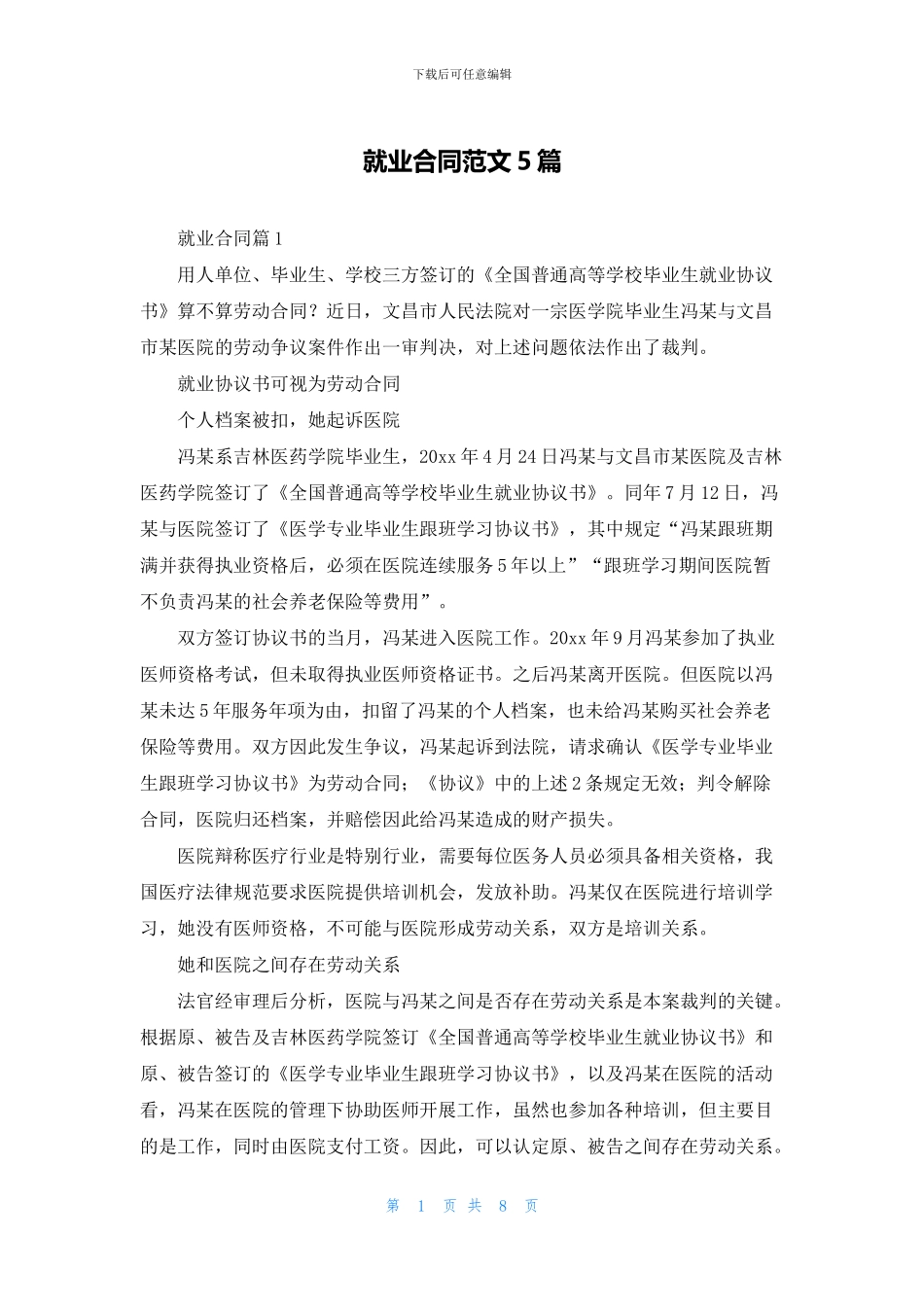 就业合同范文5篇_第1页