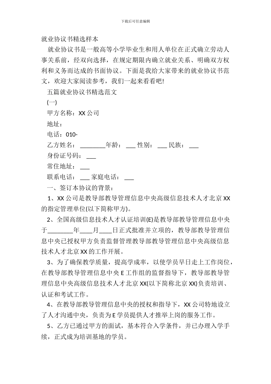 就业协议书精选样本_第2页