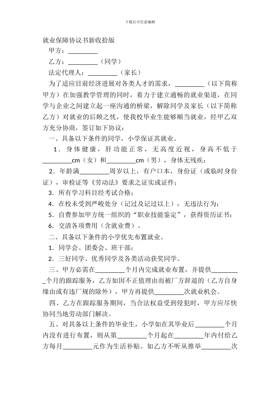 就业保障协议书新整理版_第2页