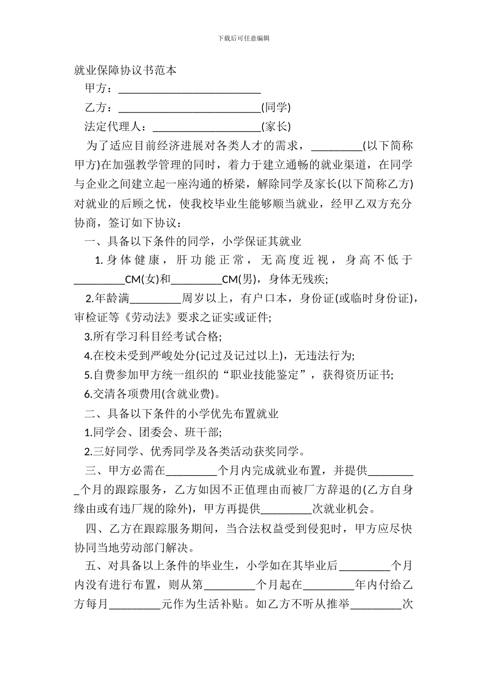 就业保障协议书范本_第2页