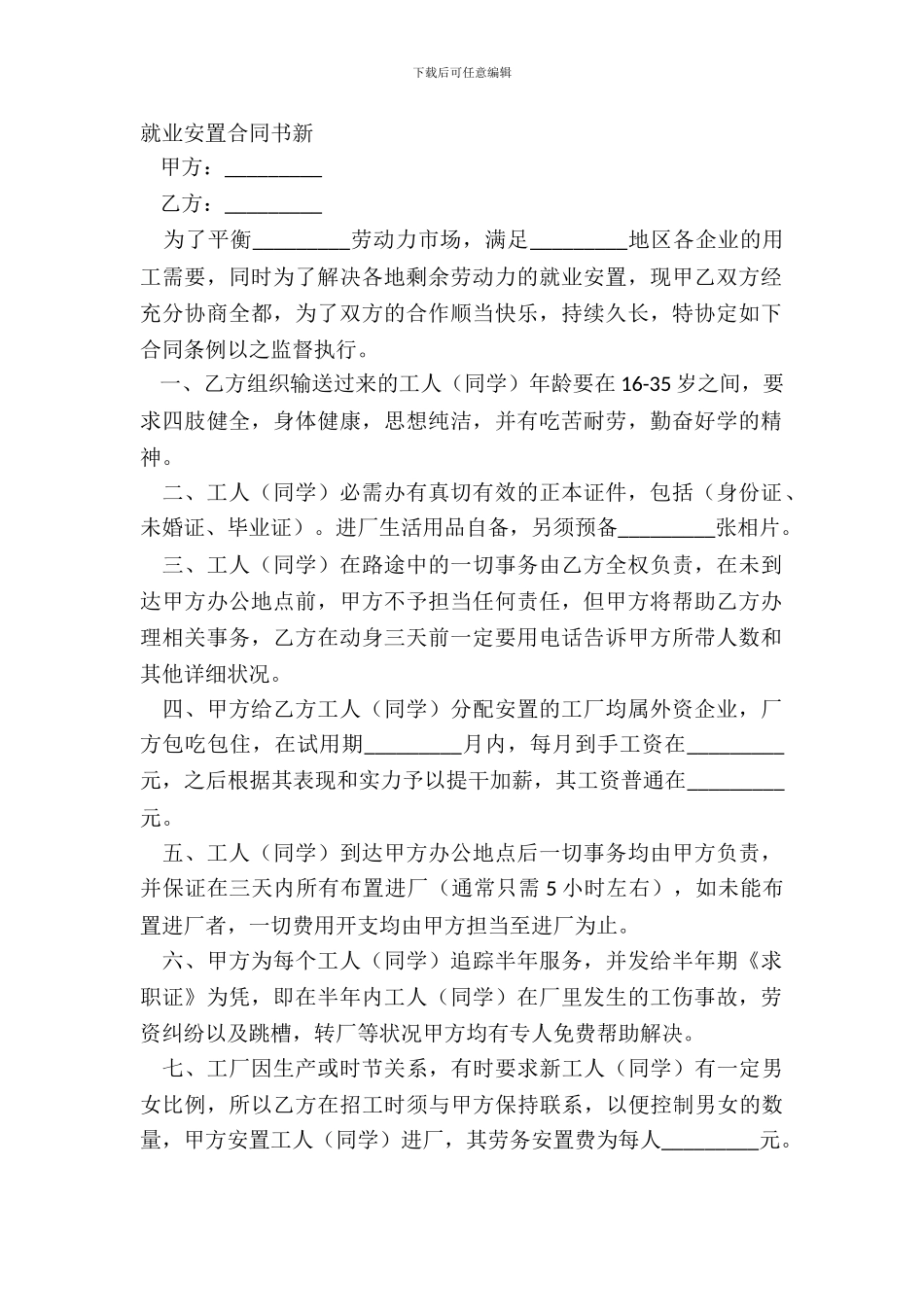 就业安置合同书新_第2页