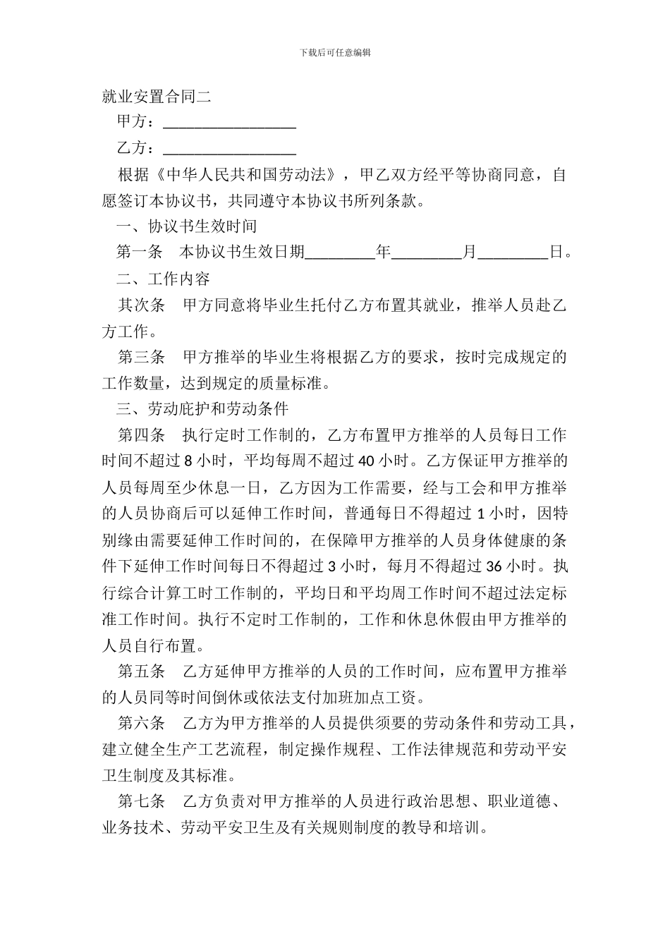 就业安置合同二-1_第2页