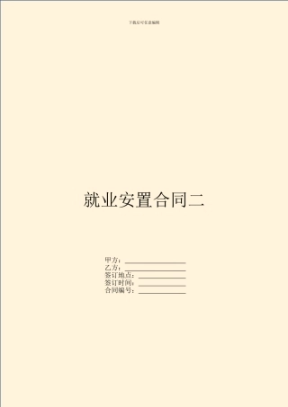就业安置合同二-1
