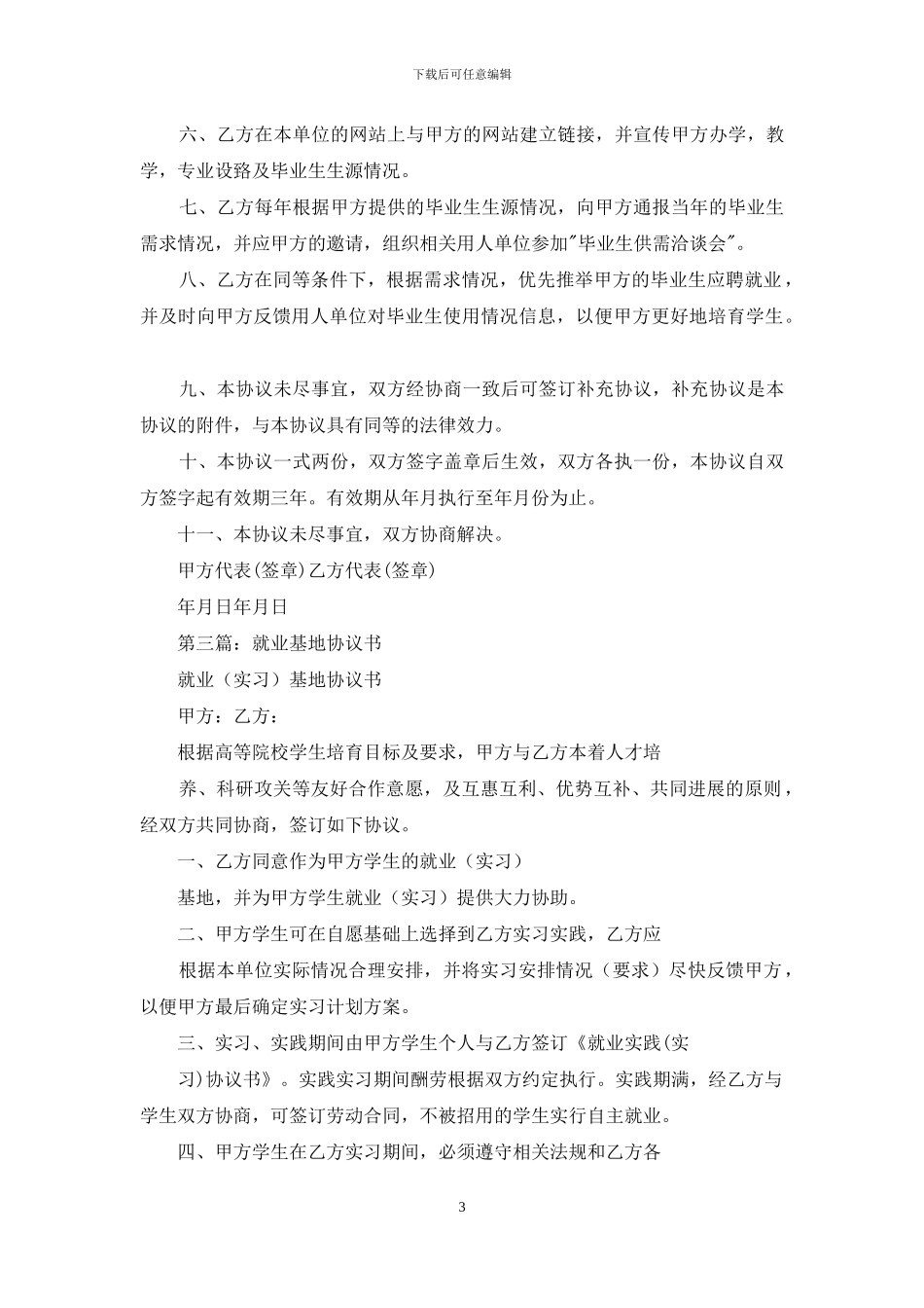 就业基地协议书_第3页