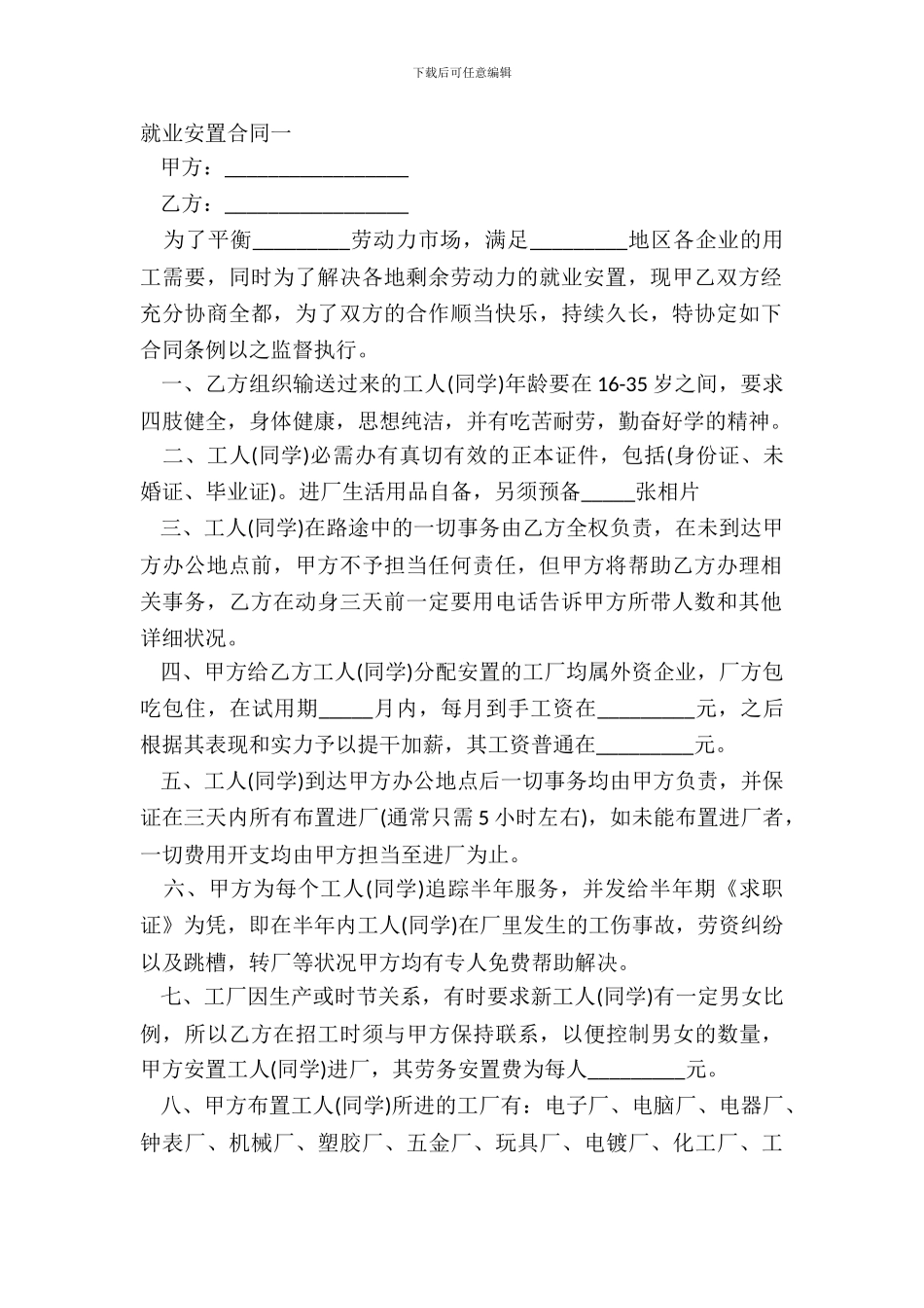 就业安置合同一_第2页