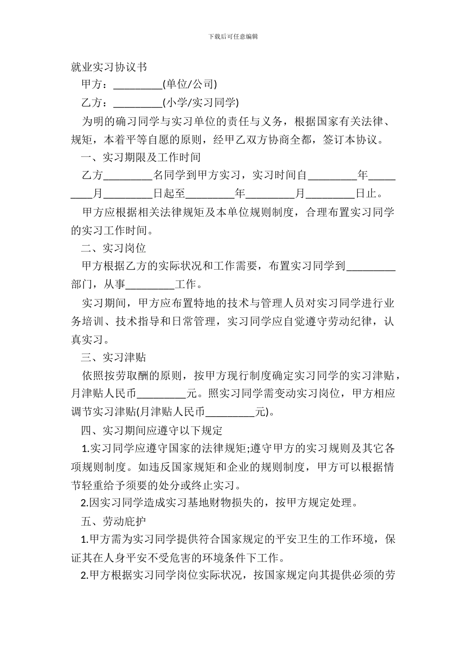 就业实习协议书_第2页