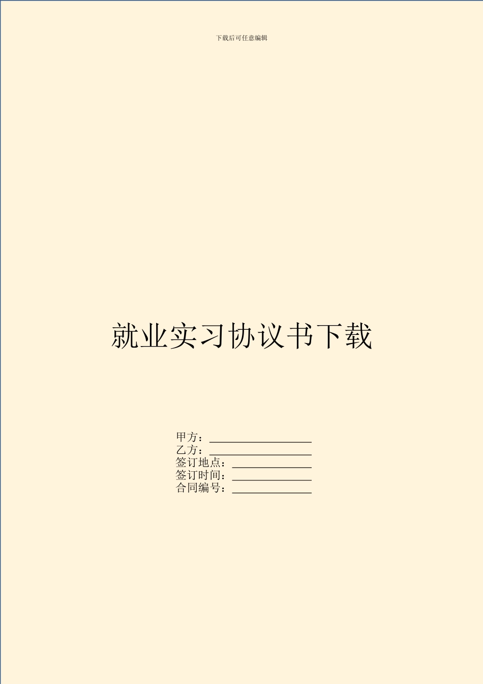 就业实习协议书下载_第1页