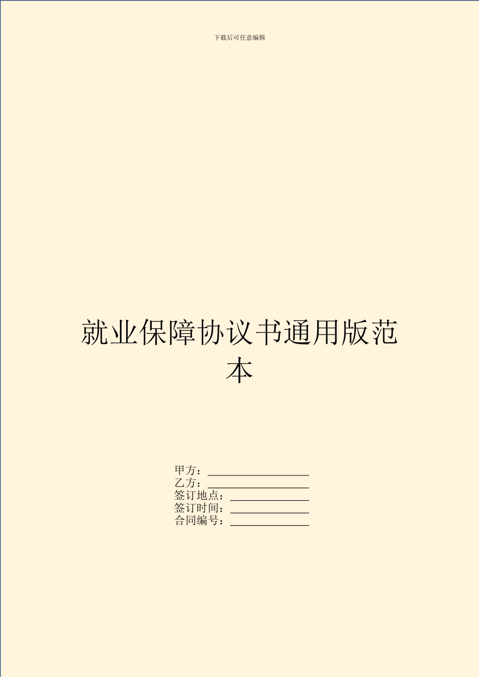 就业保障协议书通用版范本_第1页