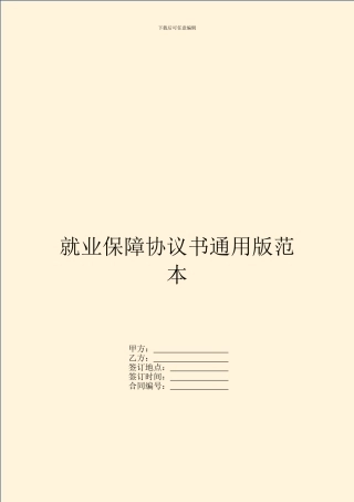 就业保障协议书通用版范本