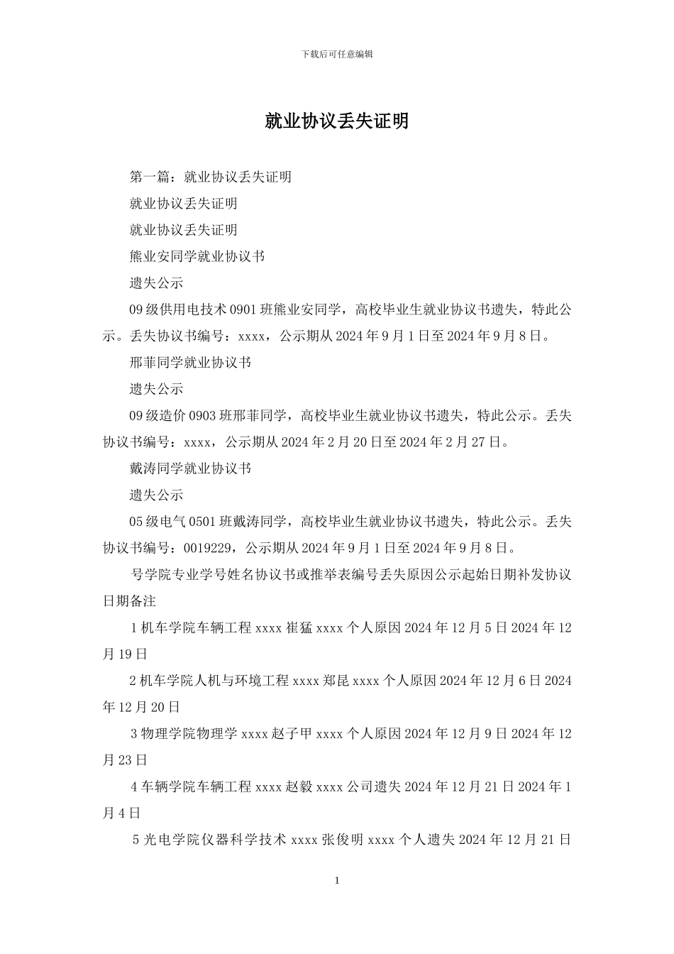 就业协议丢失证明_第1页