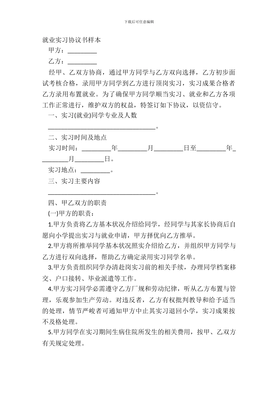 就业实习协议书样本_第2页