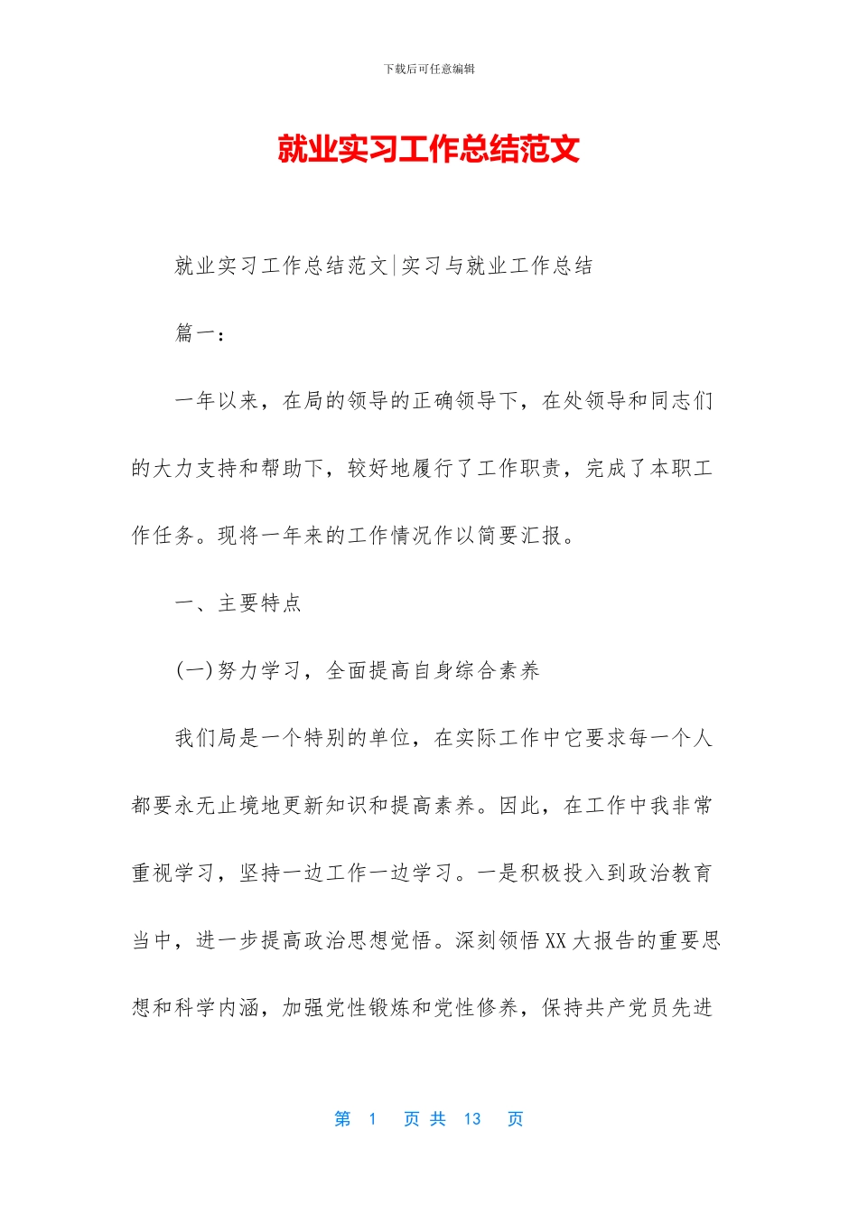 就业实习工作总结范文_第1页