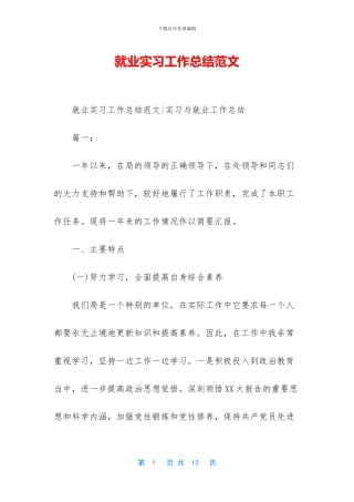 就业实习工作总结范文