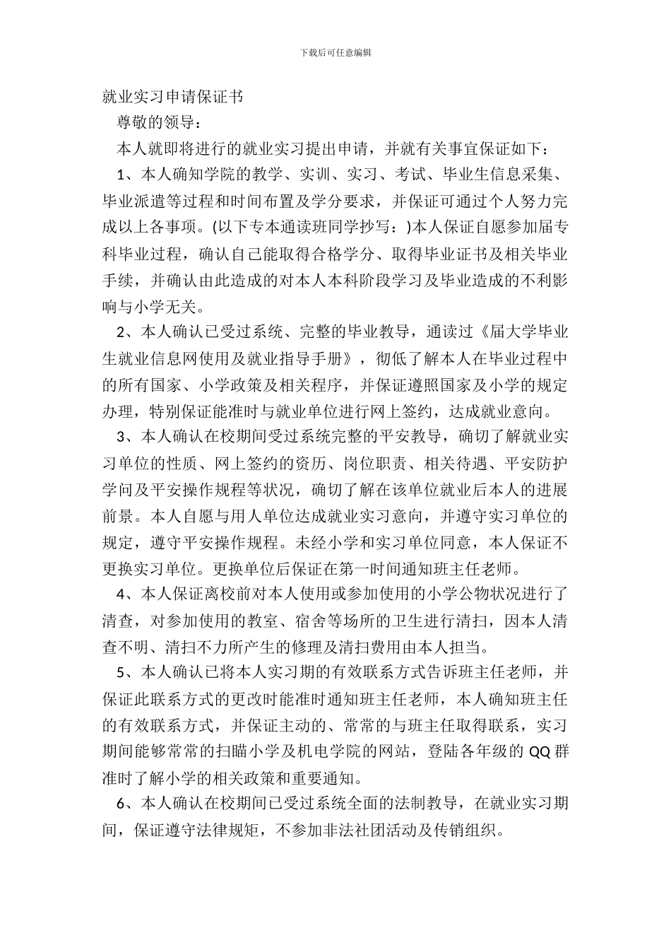 就业实习申请保证书_第2页