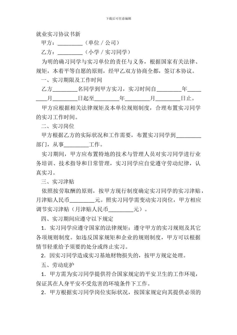 就业实习协议书新_第2页