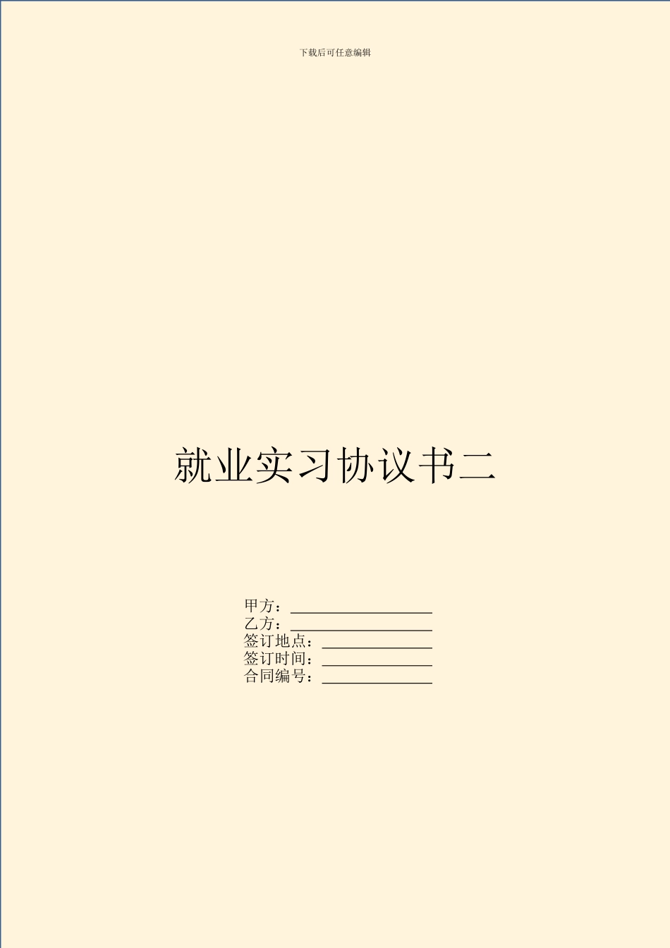 就业实习协议书二_第1页