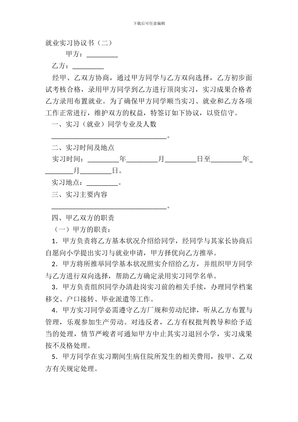 就业实习协议书二_第2页