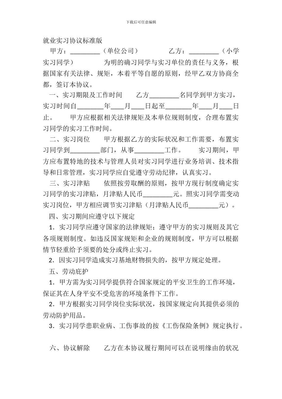 就业实习协议标准版_第2页