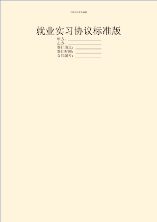 就业实习协议标准版