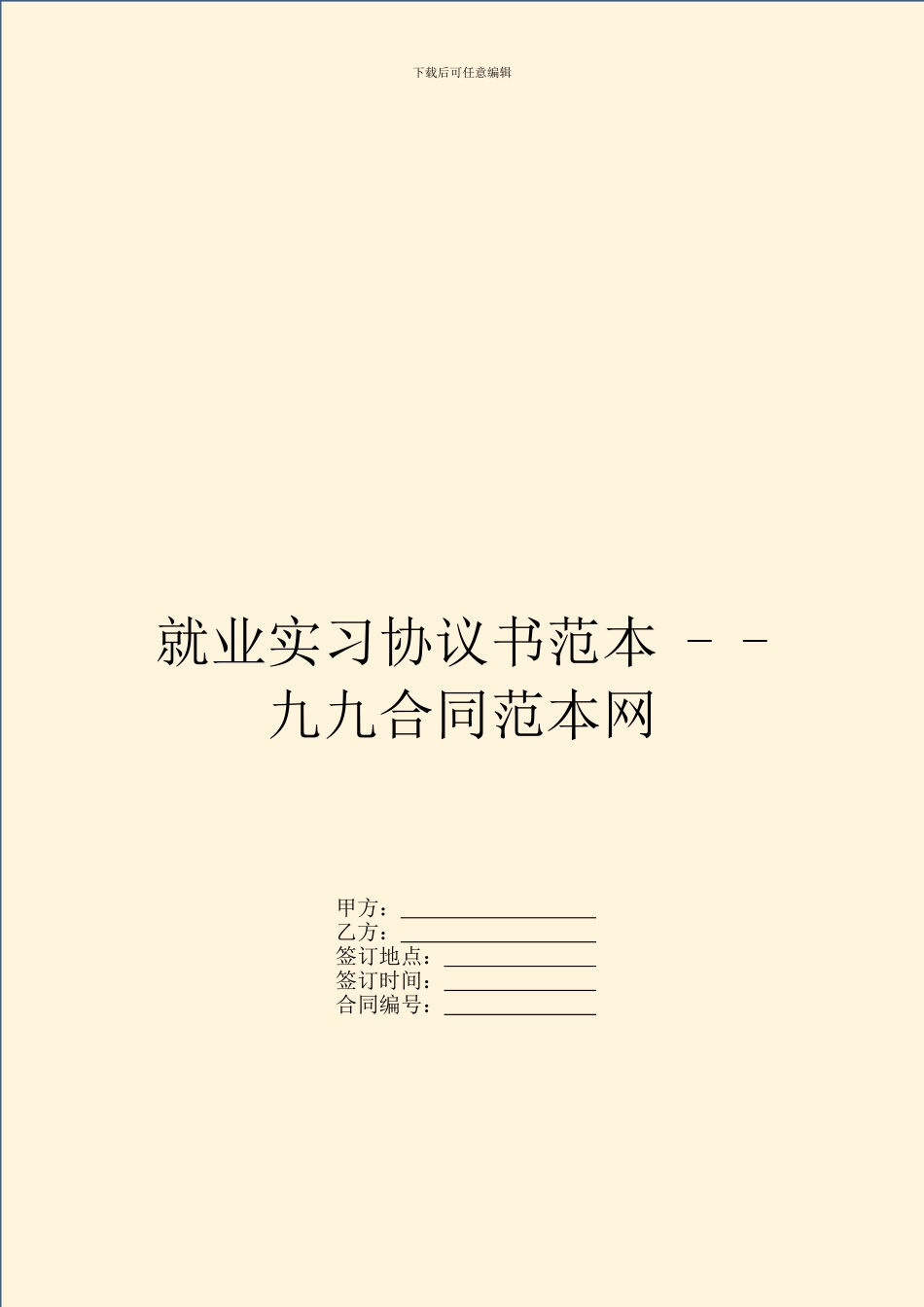 就业实习协议书范本_第1页