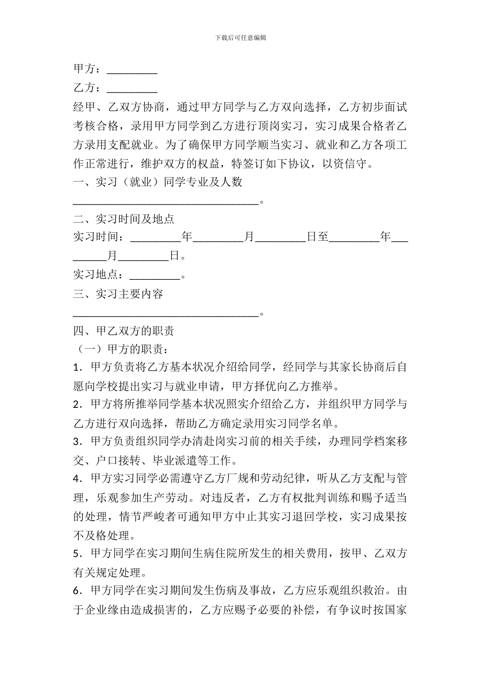 就业实习协议书范本_第2页
