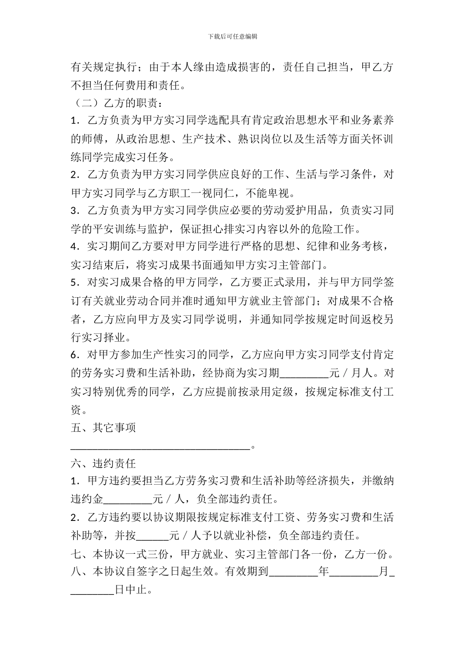 就业实习协议书范本_第3页