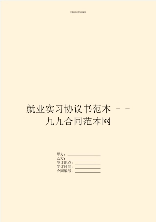 就业实习协议书范本
