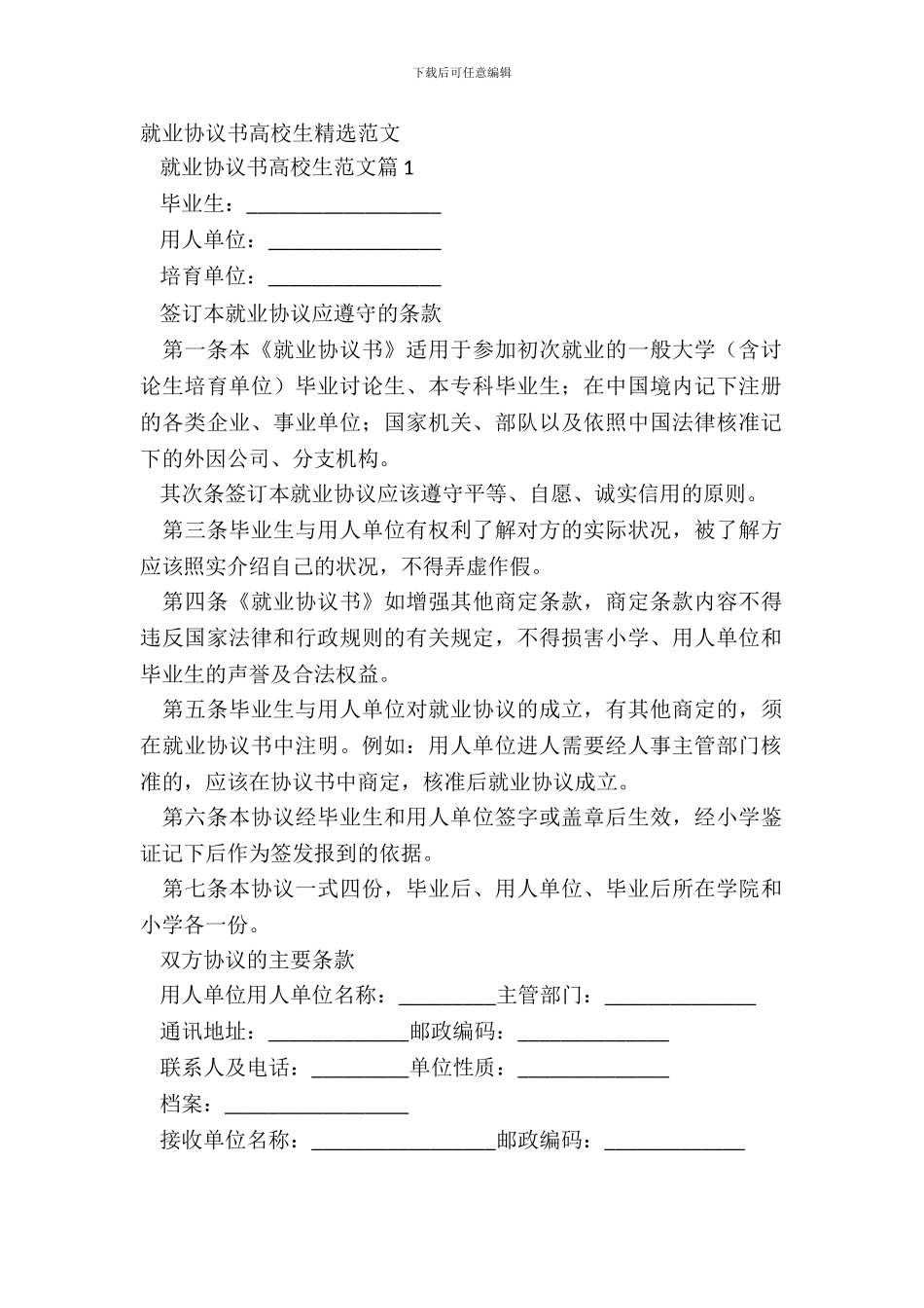 就业协议书大学生精选范文_第2页