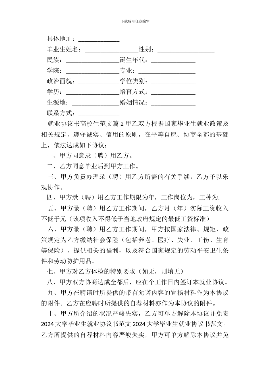 就业协议书大学生精选范文_第3页