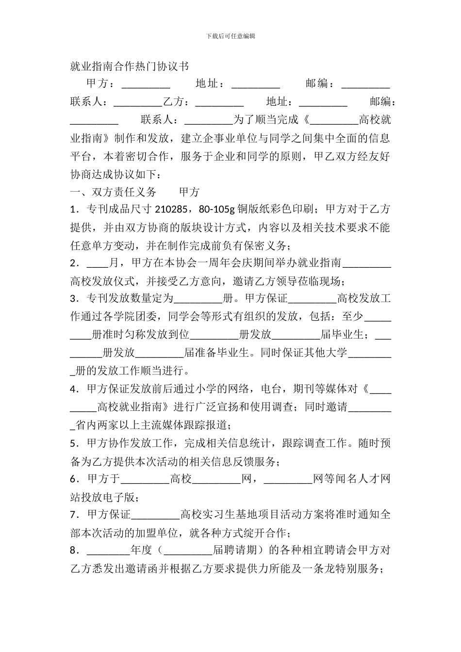 就业指南合作热门协议书_第2页