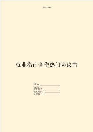 就业指南合作热门协议书
