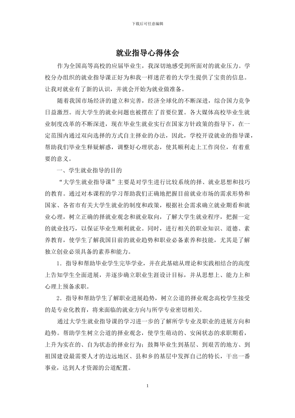 就业指导心得体会_第1页