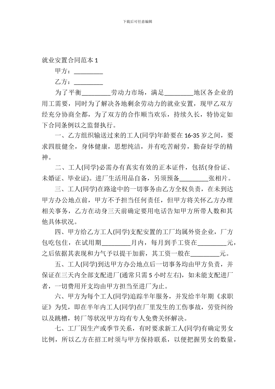 就业安置合同范本_第2页