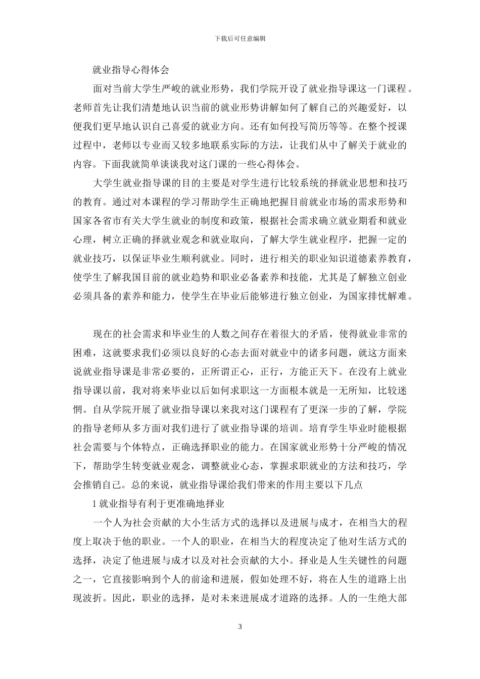 就业指导课的心得体会_第3页