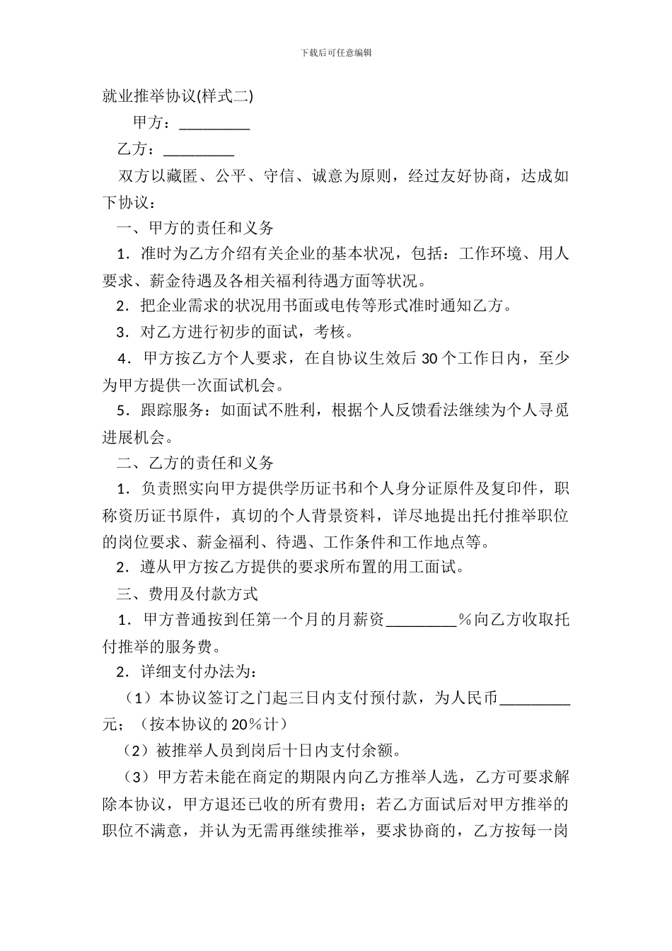 就业推荐协议样式二_第2页