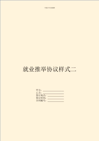 就业推荐协议样式二