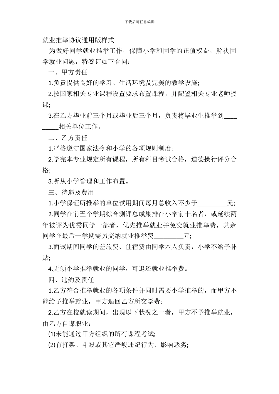 就业推荐协议通用版样式_第2页