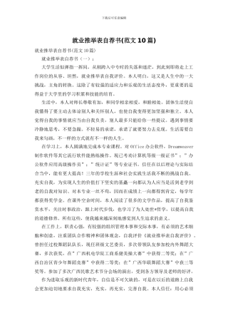 就业推荐表自荐书