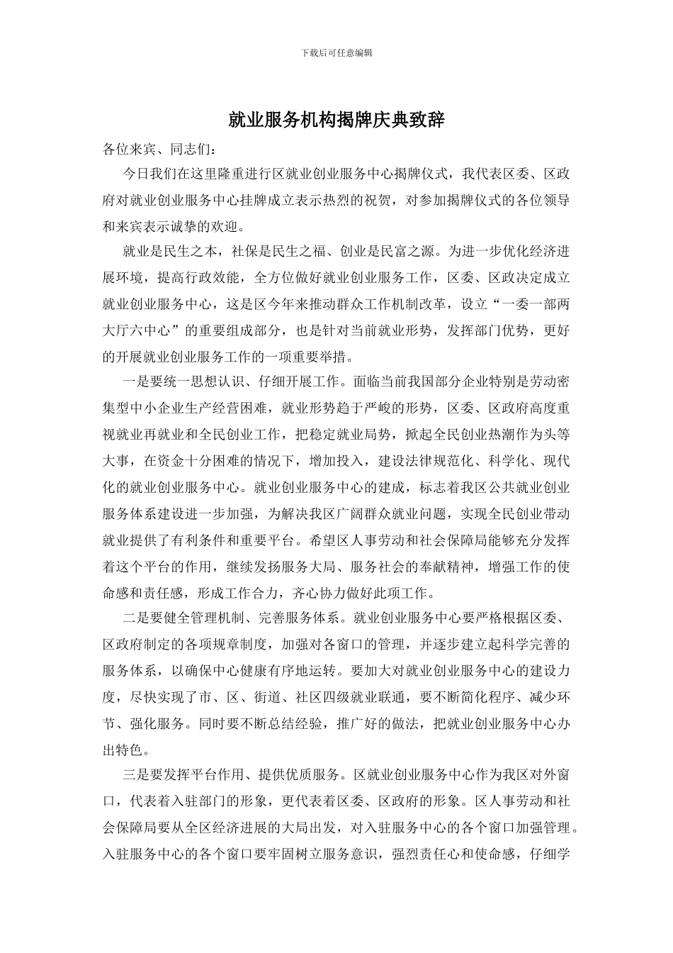 就业服务机构揭牌庆典致辞_第1页