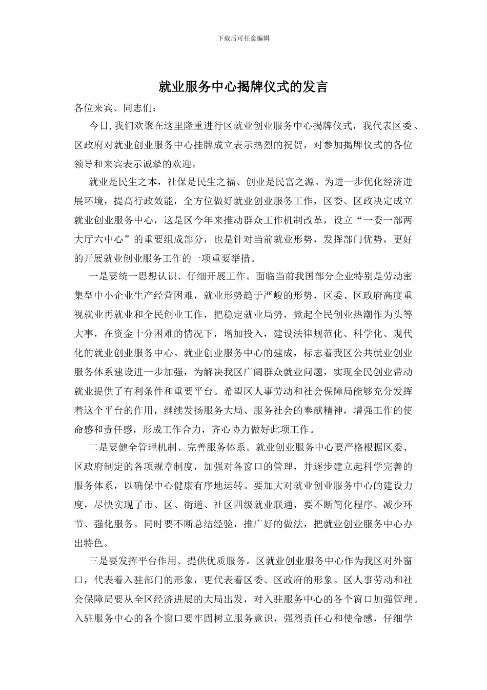 就业服务中心揭牌仪式的发言_第1页