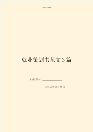 就业策划书范文3篇