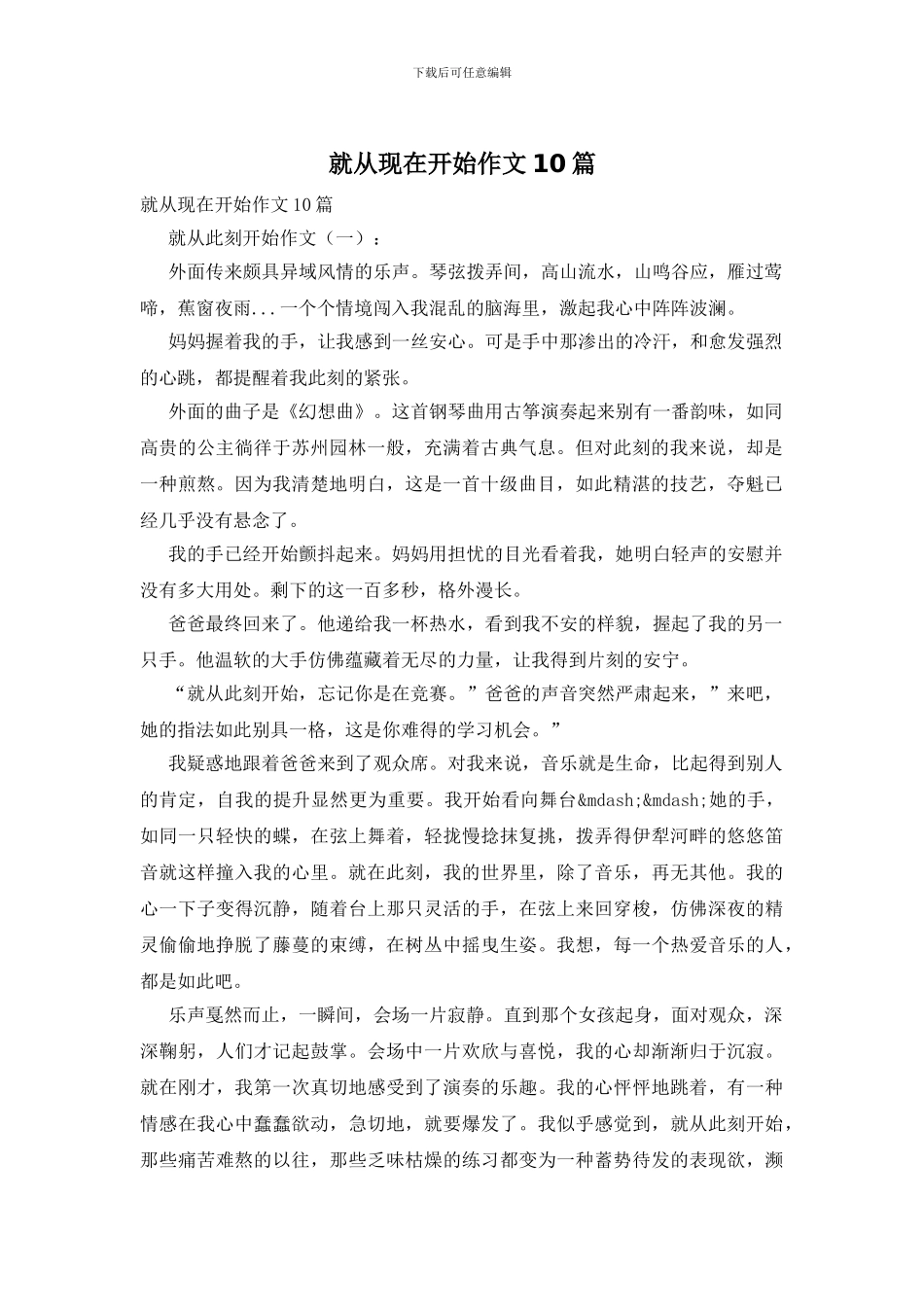 就从现在开始作文10篇_第1页