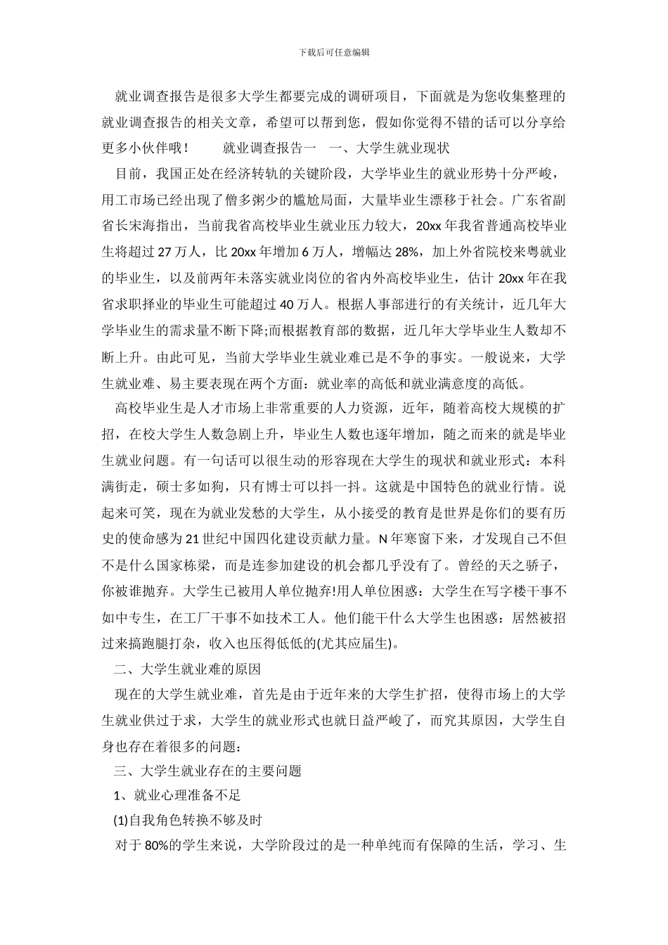 就业调查报告怎么写_第2页