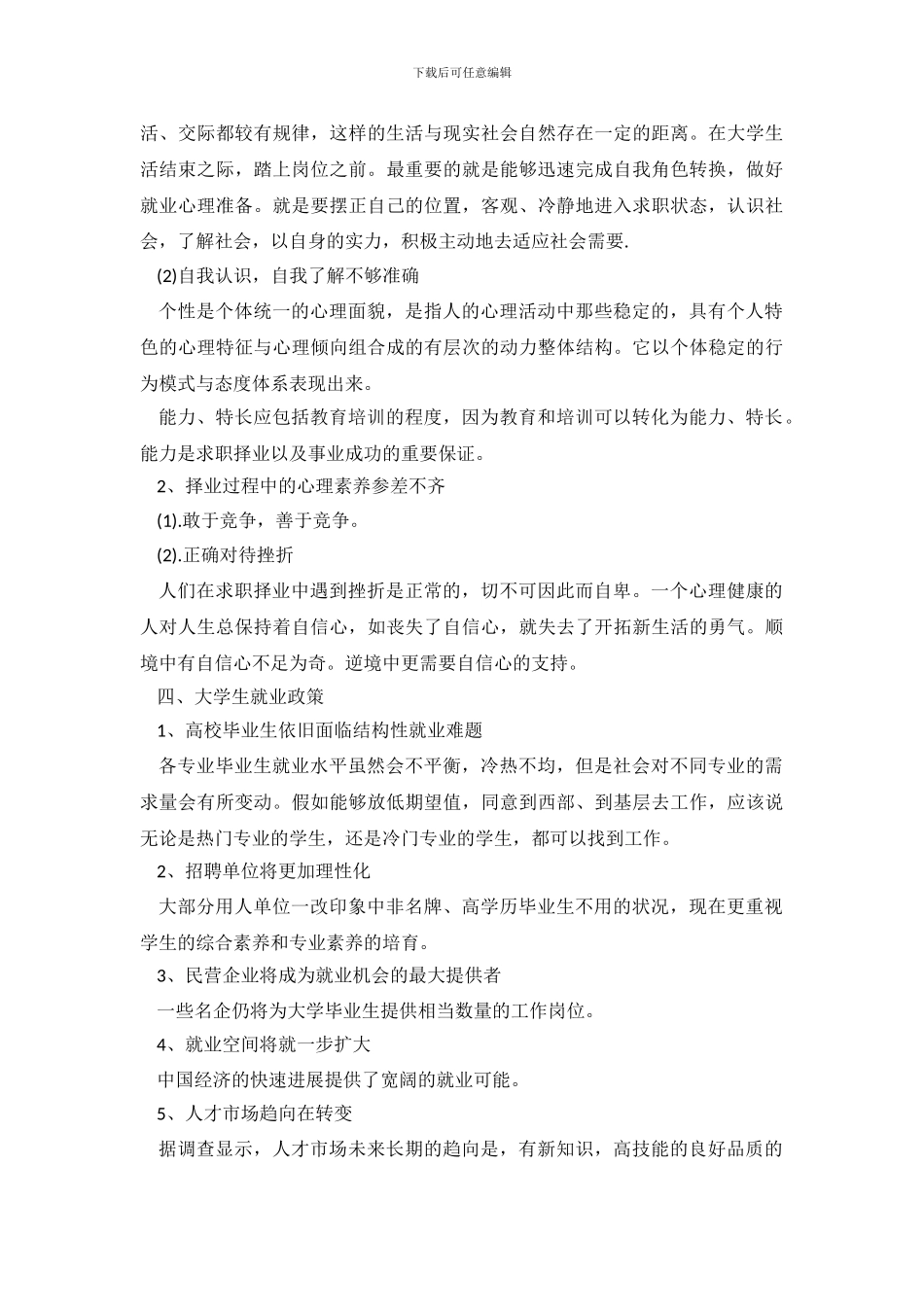 就业调查报告怎么写_第3页